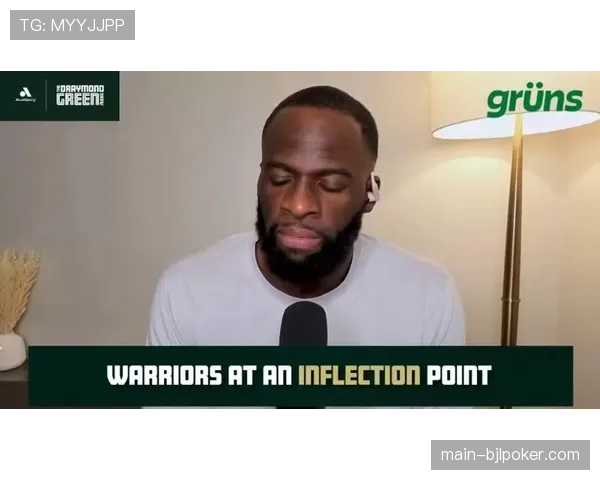 前最佳防守球员德雷蒙德·格林在播客中批评当前多数大个子低位防守缺乏智慧